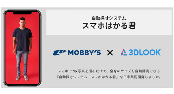 AIでウェットスーツのサイズを測る「スマホはかる君」モビーディックが3DLOOK社と共同開発　ダイビングショップを募集 画像