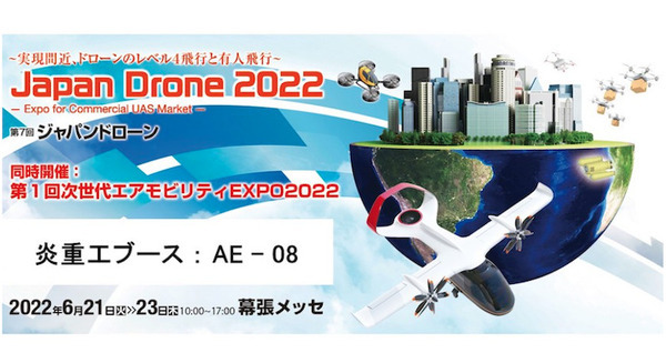 幕張メッセの会場から岩手県の水上ドローンを遠隔操作 炎重工が「Japan Drone 2022」に出展デモ 画像