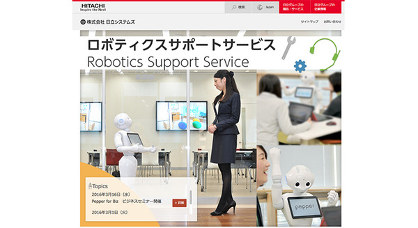 日立システムズが「ロボティクスサポートサービス」の販売開始 画像