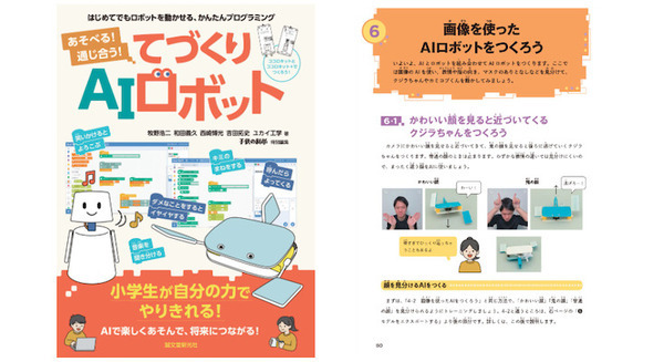 小学生から始められる!ロボットを楽しく作りながらAIが学べる書籍『あそべる!通じ合う!てづくりAIロボット』7月5日に発売 画像