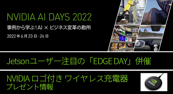 「NVIDIA AI DAYS 2022」まもなく開催 Jetson「EDGE DAY」も併催、「NVIDIA ロゴ付きワイヤレス充電器」プレゼント情報 画像