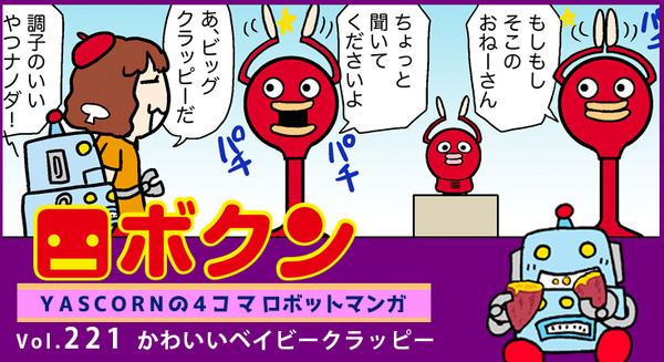 【連載マンガ ロボクン vol.221】かわいいベイビークラッピー 画像
