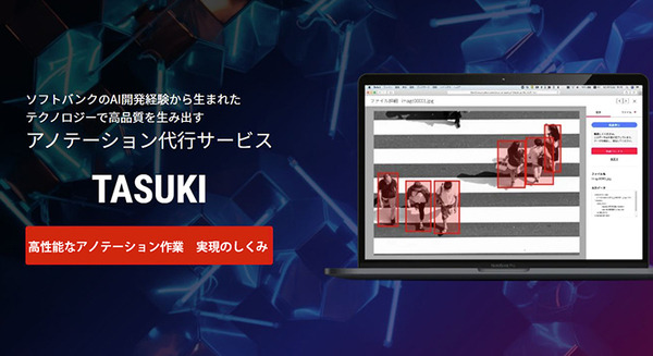 所要時間110秒がAIで2秒に！ソフトバンクがAIアノテーション代行サービス提供開始　高スキル/画像識別AI/チャットで高品質で廉価に提供 画像