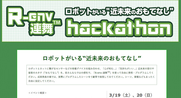R-env:連舞（れんぶ）ハッカソンの参加者募集中 画像