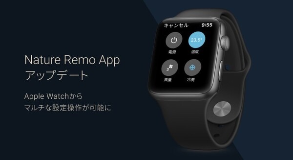 Apple Watchでエアコン・テレビ・照明のワンタップ操作！累計販売台数45万台超のスマートリモコン「Nature Remo」専用アプリ連携 画像