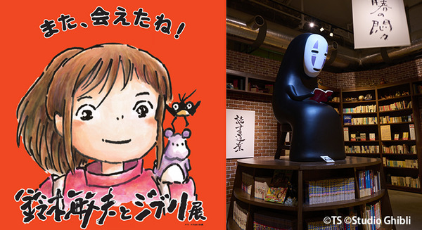 【速報】「鈴木敏夫とジブリ展」東京展が開幕　「千と千尋の神隠し」の油屋別館や湯婆婆を再現　「カオナシなりきりAR」も！ 画像