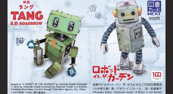 「ロボット・イン・ザ・ガーデン」二宮和也さん主演で映画化　映画「タング」と小説がコラボしたプレゼントキャンペーン開催中 画像