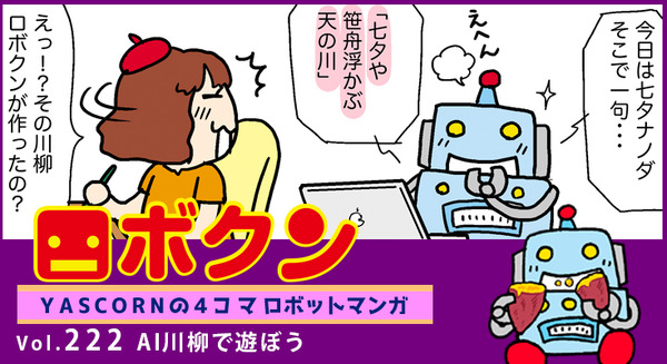 【連載マンガ ロボクン vol.222】AI川柳で遊ぼう 画像