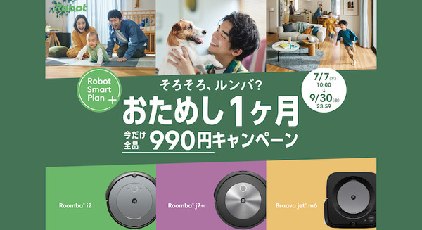 アイロボットジャパン ロボット掃除機の国内累計出荷台数が500万台を突破 1ヶ月990円でレンタルできるキャンペーンを実施 画像