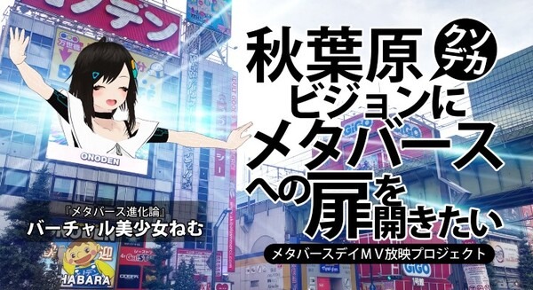 メタバース原住民の存在を伝える映像作品を秋葉原の巨大ビジョンで放映したい　VTuber「バーチャル美少女ねむ」がクラファン開始 画像