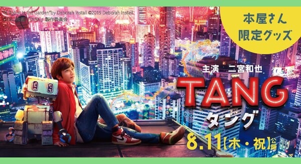 迷子のロボット『TANG タング』映画公開記念　本屋さん限定オリジナルグッズが数量限定で登場！7月26日より販売開始 画像