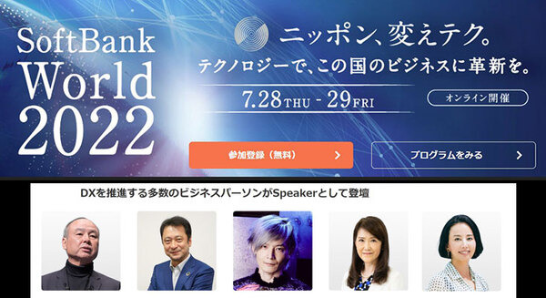 「SoftBank World 2022」7月28~29日に開催 「デジタルの社会実装」の最新事例を紹介、特別講演は孫正義氏 画像