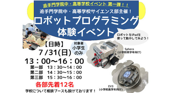 中高生が講師になって小学生向け「ロボットプログラミング教室」をイオンタウンで開催　追手門学院中・高等学校の生徒が先生に 画像