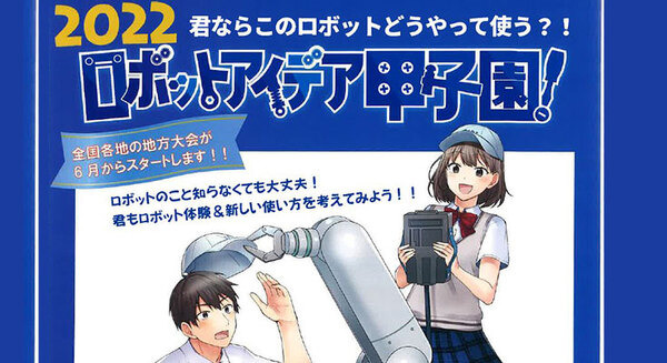 「ロボットアイデア甲子園」参加者募集 産業用ロボットの新たな活用アイディアを競う 画像