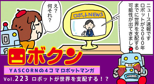 【連載マンガ ロボクン vol.223】ロボットが世界を支配する!? 画像