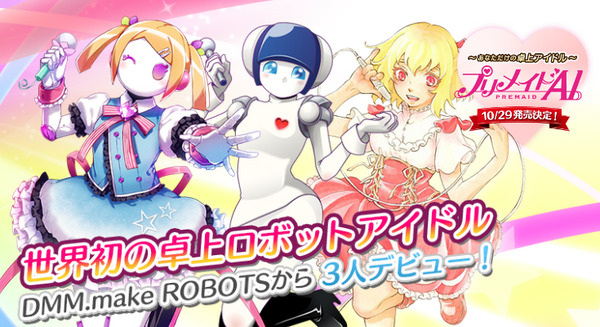 10月29日に予約受付開始！世界初の卓上ロボットアイドル「プリメイドAI」 画像