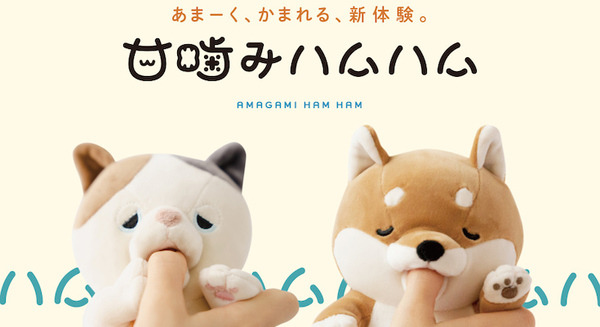 やみつき体感ロボット「甘噛みハムハム」7月27日に発売!ユカイ工学史上最高の初回出荷2万匹が完売見込み 画像