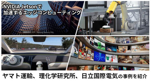 NVIDIA Jetsonで加速するエッジコンピューティング　ヤマト運輸、理化学研究所、日立国際電気の事例を紹介 画像