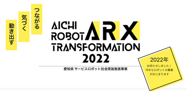 愛知県 サービスロボットの社会実装推進事業「ARX」で参加ロボット・施設を募集開始 ロボットの機能や効果を広く社会に発信 画像