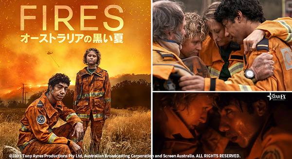 大規模森林火災の脅威を描く海外ドラマ『FIRES オーストラリアの黒い夏』配信開始!大迫力の爆炎シーン撮影の新技術「ドリームスクリーン」とは 画像