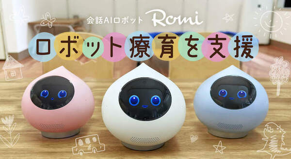 会話AIロボット「Romi」が発達障がい児向け「ロボット療育」を支援 「プライズキッズ溝の口教室」に提供 画像