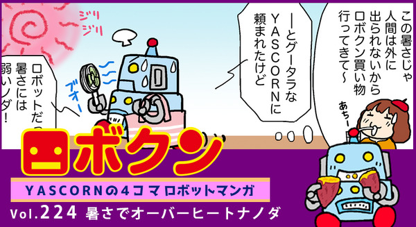 【連載マンガ ロボクン vol.224】暑さでオーバーヒートナノダ 画像