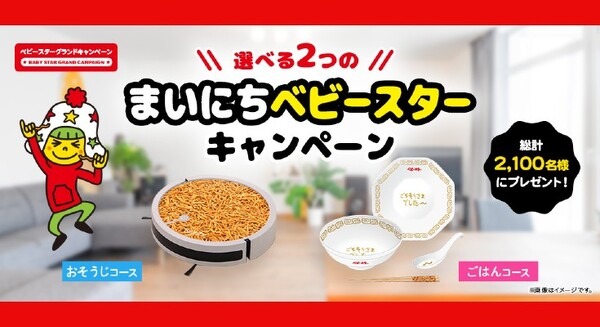 ロボット掃除機『ベビースータロー』が毎月25名に当たる!?「#おやつの常識を越える」ベビースターの新プレゼントキャンペーンとは 画像