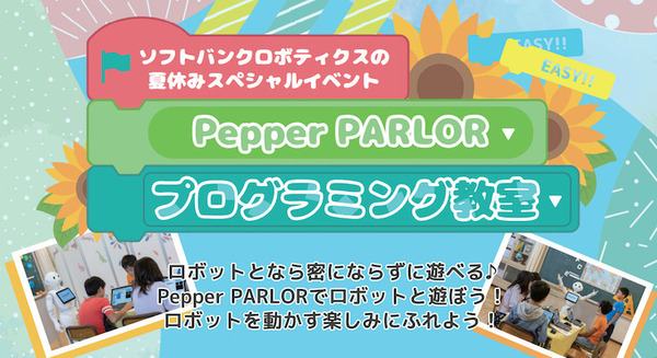 夏休みの最後にPepperと遊ぼう！！小学生を対象としたプログラミング教室「Pepper PARLOR」で開催 画像
