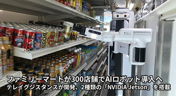 【速報】ファミリーマートが300店舗でAIロボット導入へ　テレイグジスタンスが開発、2種類の「NVIDIA Jetson」を搭載　陳列作業を効率化 画像