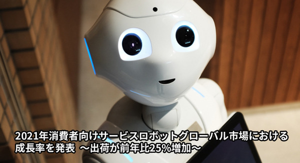 2021年グローバル消費者向けサービスロボット市場の成長率を発表 ~出荷が前年比25%増加、分野別市場予測も解説~ カウンターポイント 画像