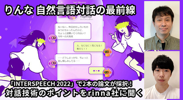りんな(rinna) AI対話技術の最前線　採択された論文の音声合成技術のポイントと今後の展望をrinnaの研究チームに聞く 画像