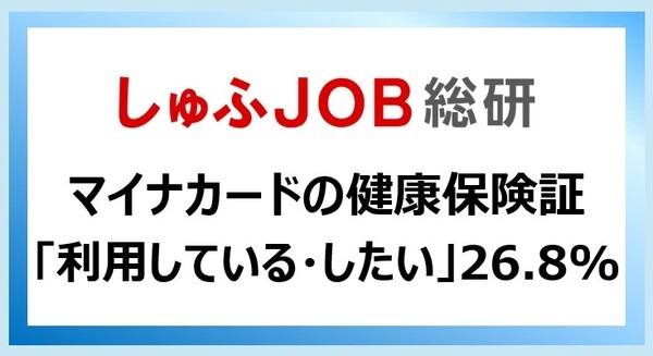 マイナンバーカードの所持率は? 年代が低いほど所持率が高い傾向、広げて欲しい活用範囲は・・ しゅふJOB総研調べ 画像