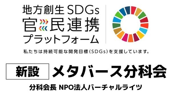 内閣府が「メタバース分科会」設置　地方創生SDGs官民連携プラットフォームで　メタバース活用を促進へ 画像