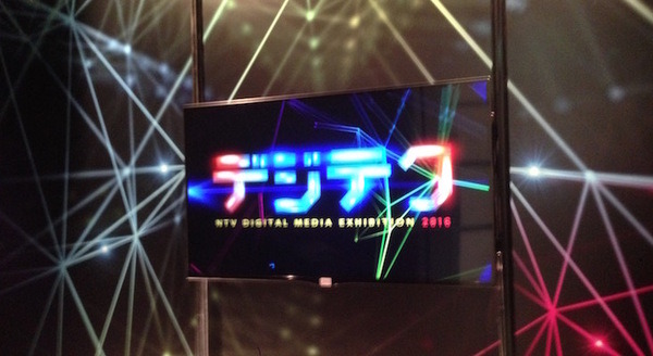 日本テレビ技術展示会「デジテク 2016」に行ってきました。 画像