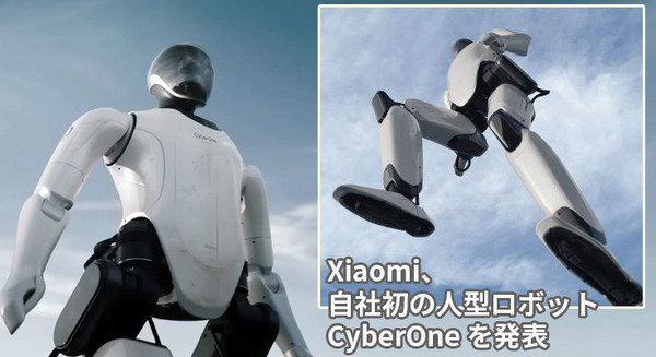 Xiaomiが身長177cmの人型ロボット「CyberOne」を発表、デモとイメージ動画を公開 スマート電気自動車の開発状況も発表 画像