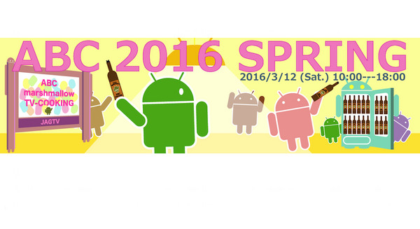 Android Bazaar and Conference 2016 Spring に行ってきました。 画像