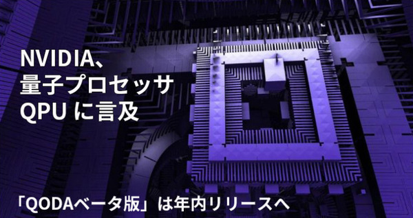 NVIDIA、量子プロセッサ「QPU」に言及 「量子のしくみ、期待される役割、実用時期」等を解説、QODAベータ版は年内リリースへ 画像