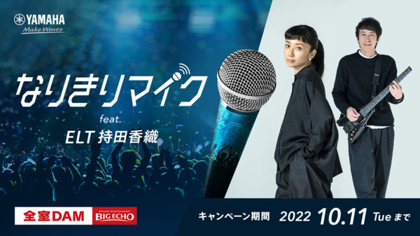 誰でも ELT 持田香織の声で熱唱できるヤマハのAI歌声変換技術TransVox「なりきりマイク」ビックエコーで導入 体験動画をYouTubeで公開 画像