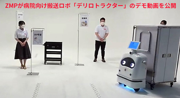 ZMPが病院向け自動搬送ロボ「デリロトラクター」のデモ動画を公開　用途に合わせてカート類を連携して自動運転 画像
