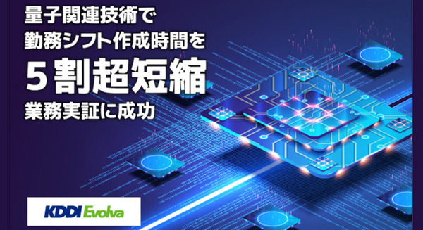 量子技術を勤務シフト作成業務に試験導入、作業時間が5割超も短縮、偏りのないシフト作成にも効果 KDDIと日立らが業務実証に成功 画像