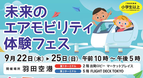 東京都が子ども向け「未来のエアモビリティ体験フェス」9月に開催　VRシミュレーターや空飛ぶクルマ実機展示、ワークショップ等 画像