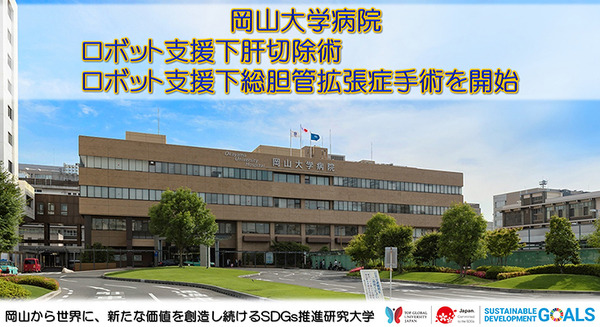 岡山大学病院が「ロボット支援下肝切除術」「ロボット支援下総胆管拡張症手術」を開始　新たな保険適用に伴い 画像