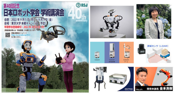「第40回 日本ロボット学会学術講演会」東京大学本郷キャンパスで開催へ 創立40年記念行事、機器展示や700件以上の発表/議論など 画像