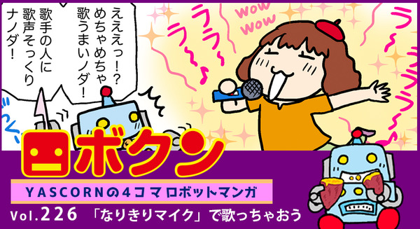 【連載マンガ ロボクン vol.226】「なりきりマイク」で歌っちゃおう 画像