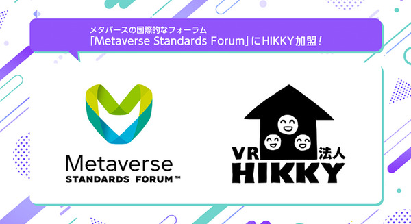 バーチャルマーケットの「HIKKY」がメタバースの国際的なフォーラムに加盟　オープンメタバースの実現を目指して 画像