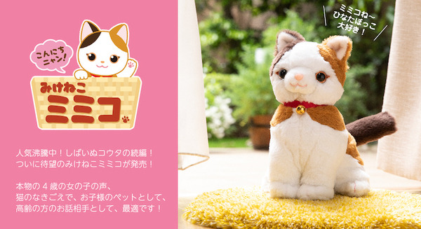 三毛猫のおしゃべりぬいぐるみ「みけねこミミコ」ジャパネットたかたで先行販売 累計20万体販売の音声認識人形シリーズ 画像