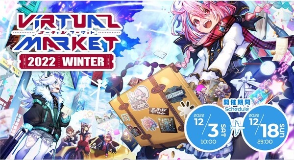 メタバース上で開催される世界最大のVRイベント『バーチャルマーケット2022 Winter』一般出展者を募集中！多数の会場イメージを動画で紹介 画像