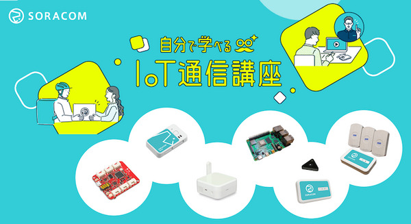 ソラコム「自分で学べるIoT通信講座」を開催  6種類のIoTデバイスキットを貸し出し 活用シーン別の手順書も提供 画像