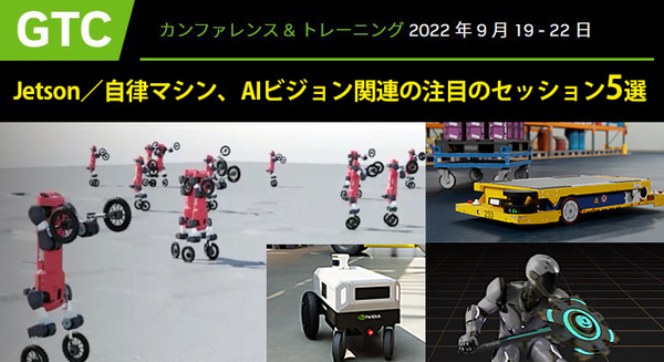 「GTC 2022」Jetson／自律マシン、AIビジョン関連で注目のセッション5選　AIとGPUの世界最大級のイベントは9月19日から 画像