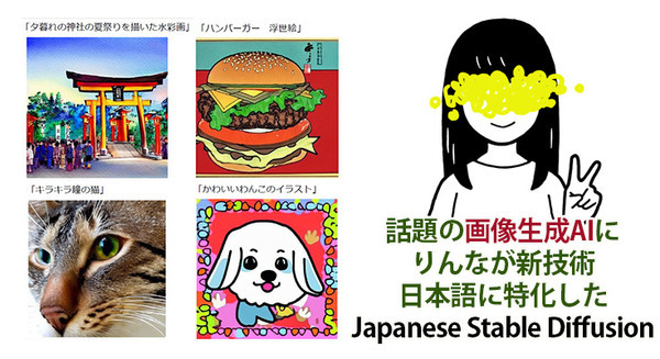 AIが画像を生成してくれる、りんな「キラキラやフワフワも理解する」日本語向けAI画像生成モデル「Japanese Stable Diffusion」を試してみた 画像